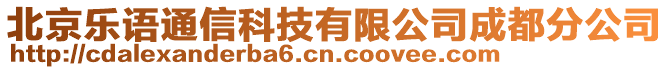 北京樂語通信科技有限公司成都分公司