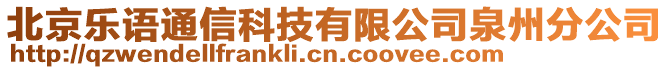 北京樂語通信科技有限公司泉州分公司