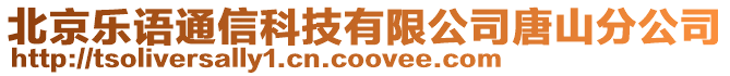 北京樂語通信科技有限公司唐山分公司