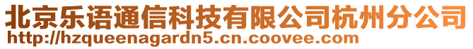 北京樂語通信科技有限公司杭州分公司