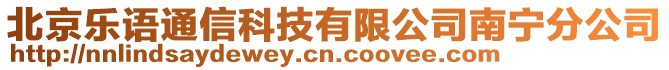 北京樂語通信科技有限公司南寧分公司