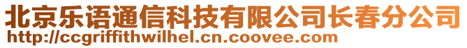 北京樂(lè)語(yǔ)通信科技有限公司長(zhǎng)春分公司