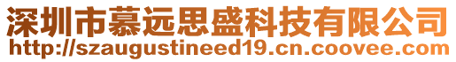 深圳市慕遠(yuǎn)思盛科技有限公司