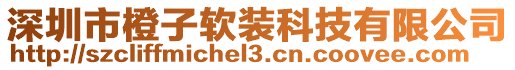 深圳市橙子軟裝科技有限公司