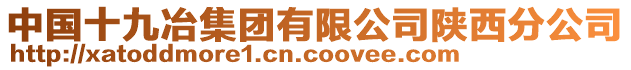 中國十九冶集團(tuán)有限公司陜西分公司