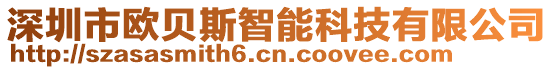 深圳市歐貝斯智能科技有限公司