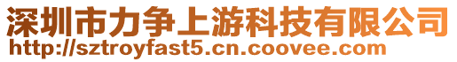 深圳市力爭(zhēng)上游科技有限公司