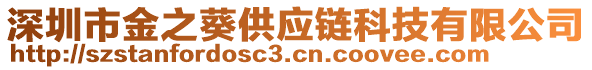 深圳市金之葵供應(yīng)鏈科技有限公司