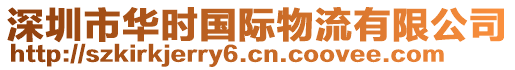 深圳市華時(shí)國(guó)際物流有限公司