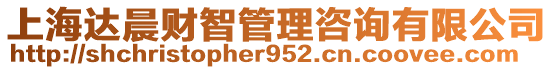 上海達晨財智管理咨詢有限公司