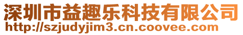 深圳市益趣樂科技有限公司