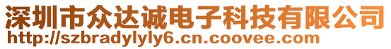 深圳市眾達(dá)誠(chéng)電子科技有限公司