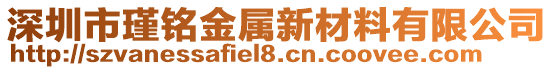 深圳市瑾銘金屬新材料有限公司