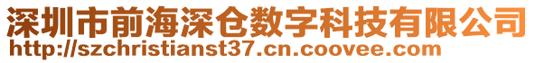 深圳市前海深倉(cāng)數(shù)字科技有限公司