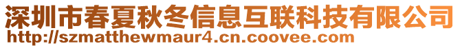 深圳市春夏秋冬信息互联科技有限公司