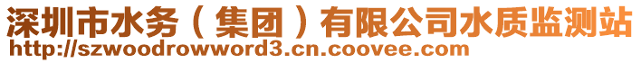 深圳市水務(wù)（集團(tuán)）有限公司水質(zhì)監(jiān)測(cè)站