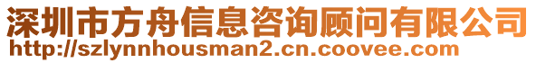 深圳市方舟信息咨询顾问有限公司