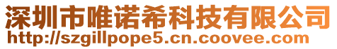 深圳市唯諾希科技有限公司