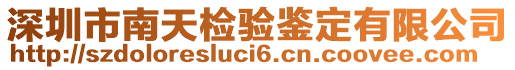 深圳市南天检验鉴定有限公司