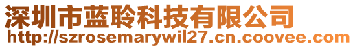 深圳市藍(lán)聆科技有限公司