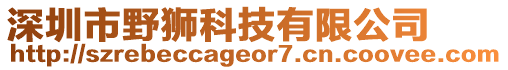 深圳市野獅科技有限公司