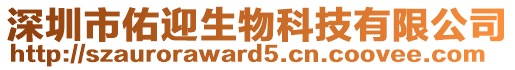 深圳市佑迎生物科技有限公司