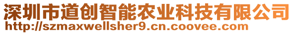 深圳市道創(chuàng)智能農(nóng)業(yè)科技有限公司