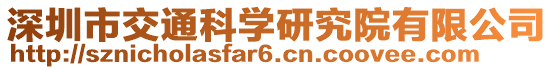 深圳市交通科學(xué)研究院有限公司