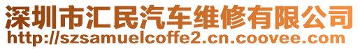 深圳市匯民汽車維修有限公司