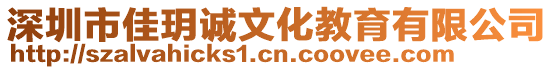 深圳市佳玥誠文化教育有限公司