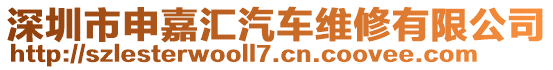 深圳市申嘉匯汽車維修有限公司