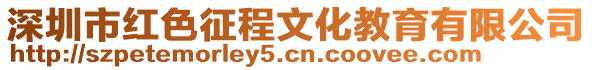 深圳市紅色征程文化教育有限公司