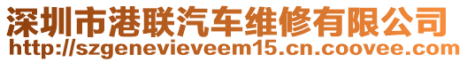 深圳市港聯(lián)汽車維修有限公司