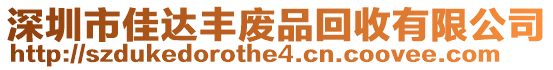 深圳市佳達(dá)豐廢品回收有限公司