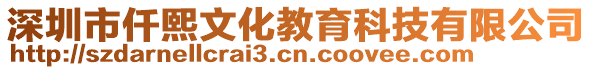 深圳市仟熙文化教育科技有限公司