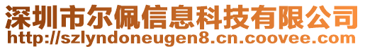 深圳市爾佩信息科技有限公司