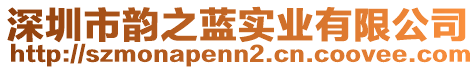 深圳市韻之藍(lán)實(shí)業(yè)有限公司