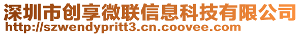 深圳市創(chuàng)享微聯(lián)信息科技有限公司