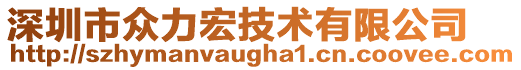 深圳市眾力宏技術(shù)有限公司