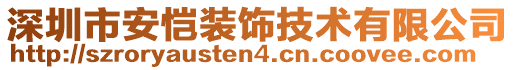 深圳市安愷裝飾技術(shù)有限公司