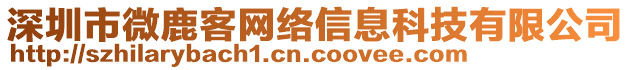 深圳市微鹿客網(wǎng)絡信息科技有限公司