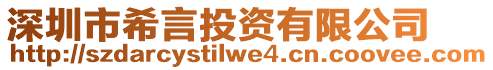 深圳市希言投資有限公司