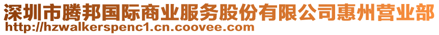 深圳市騰邦國際商業(yè)服務(wù)股份有限公司惠州營業(yè)部