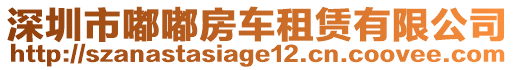 深圳市嘟嘟房車租賃有限公司