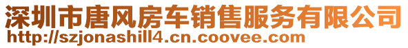 深圳市唐風(fēng)房車(chē)銷(xiāo)售服務(wù)有限公司