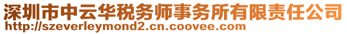 深圳市中云華稅務(wù)師事務(wù)所有限責(zé)任公司