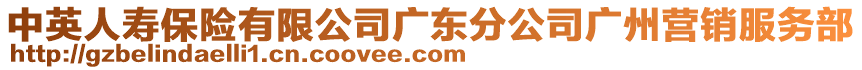 中英人壽保險有限公司廣東分公司廣州營銷服務(wù)部