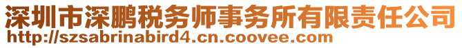 深圳市深鵬稅務(wù)師事務(wù)所有限責(zé)任公司