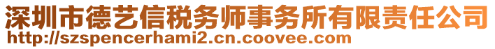 深圳市德藝信稅務(wù)師事務(wù)所有限責(zé)任公司