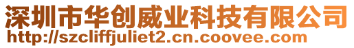 深圳市華創(chuàng)威業(yè)科技有限公司